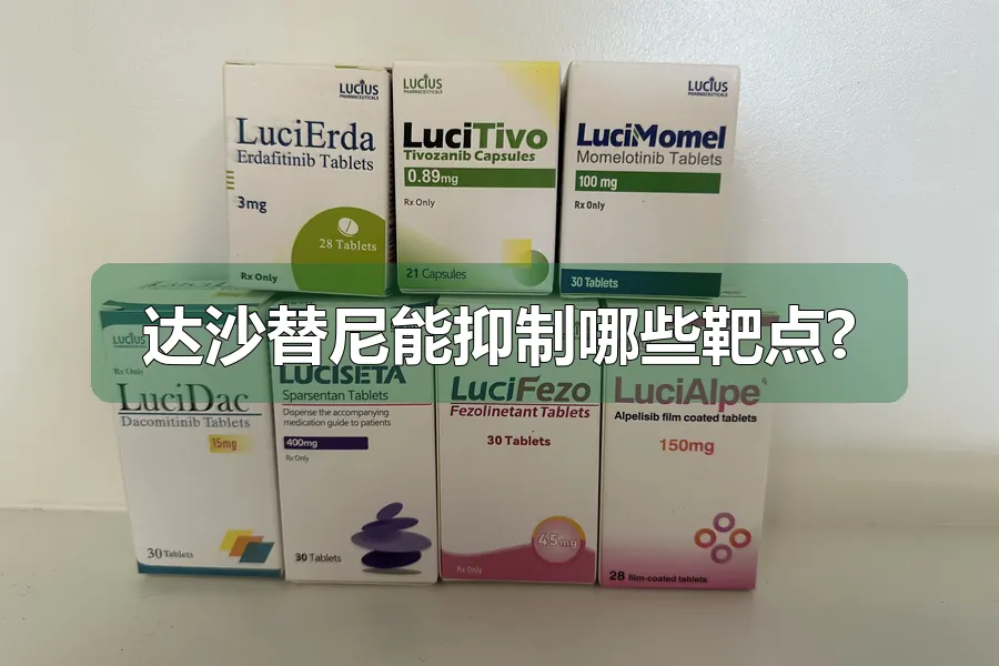 达沙替尼能抑制哪些靶点?