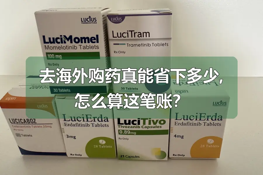 去海外购药真能省下多少,怎么算这笔账？