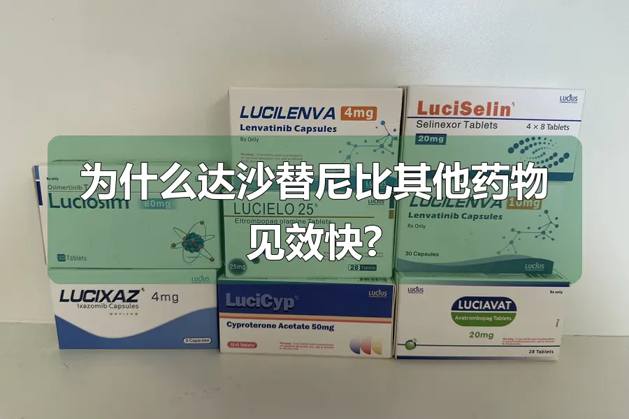 为什么达沙替尼比其他药物见效快?