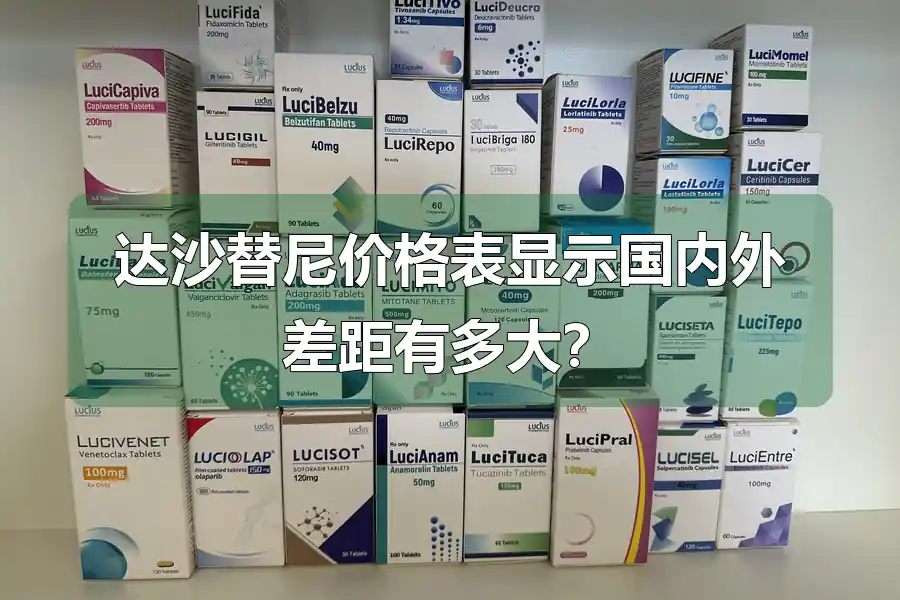 达沙替尼价格表显示国内外差距有多大？