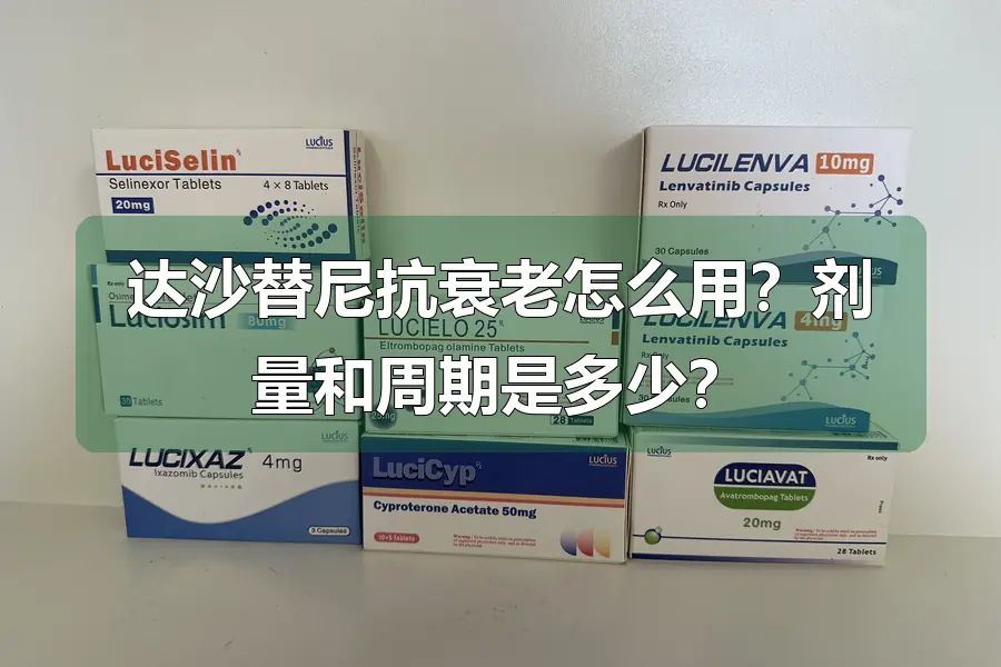 达沙替尼抗衰老怎么用?剂量和周期是多少?